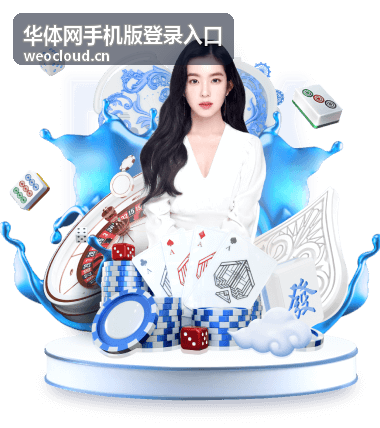 华体网手机版登录入口手机版界面示意