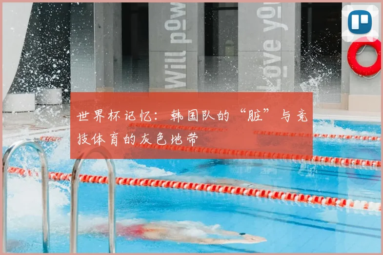 世界杯记忆：韩国队的“脏”与竞技体育的灰色地带