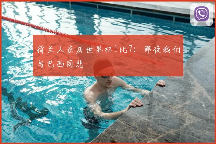 荷兰人亲历世界杯1比7：那夜我们与巴西同悲