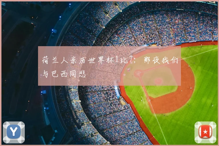 荷兰人亲历世界杯1比7：那夜我们与巴西同悲