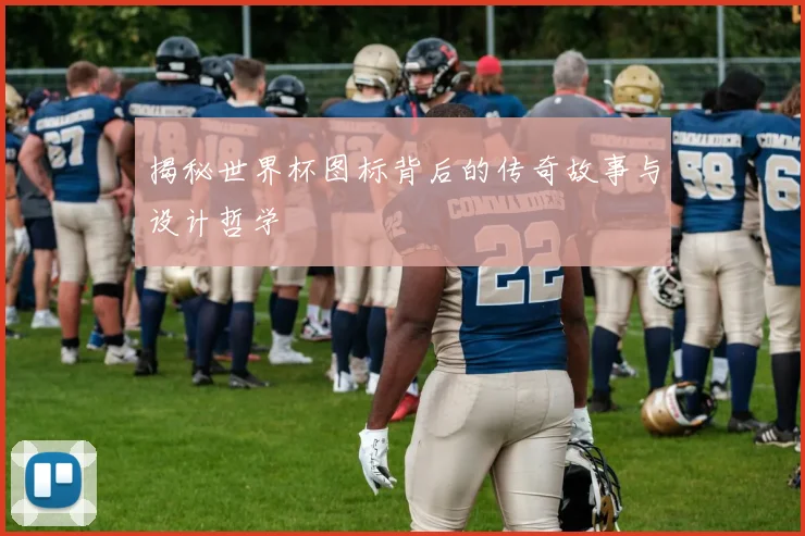揭秘世界杯图标背后的传奇故事与设计哲学
