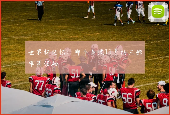世界杯记忆：那个身披11号的三狮军团领袖