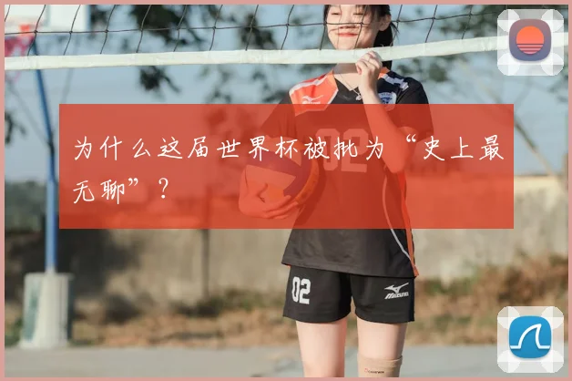 为什么这届世界杯被批为“史上最无聊”?