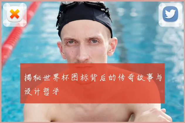 揭秘世界杯图标背后的传奇故事与设计哲学