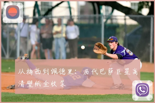 从梅西到佩德里：历代巴萨巨星高清壁纸全收录