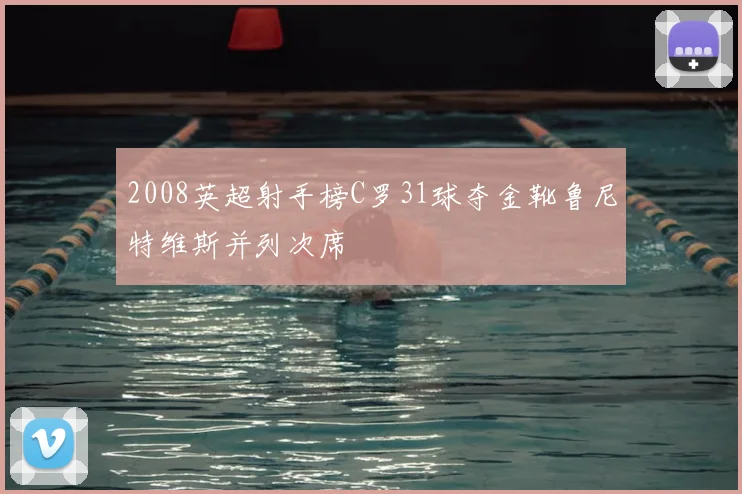 2008英超射手榜C罗31球夺金靴鲁尼特维斯并列次席