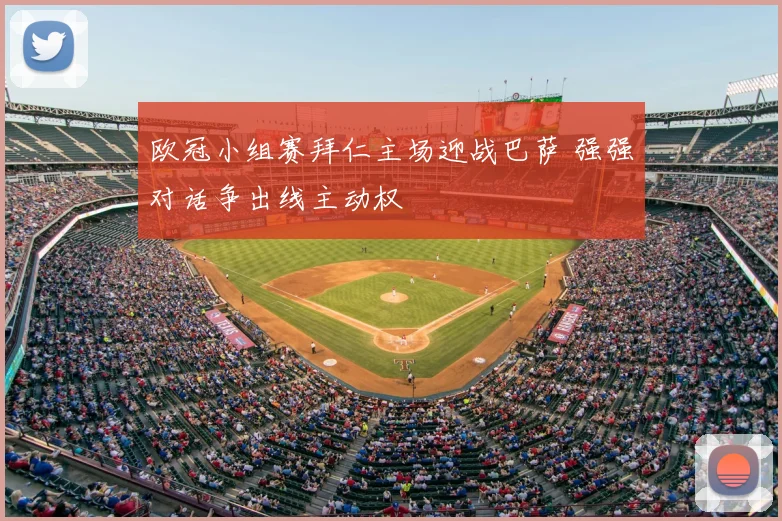 欧冠小组赛拜仁主场迎战巴萨 强强对话争出线主动权