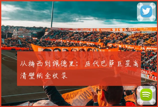 从梅西到佩德里：历代巴萨巨星高清壁纸全收录