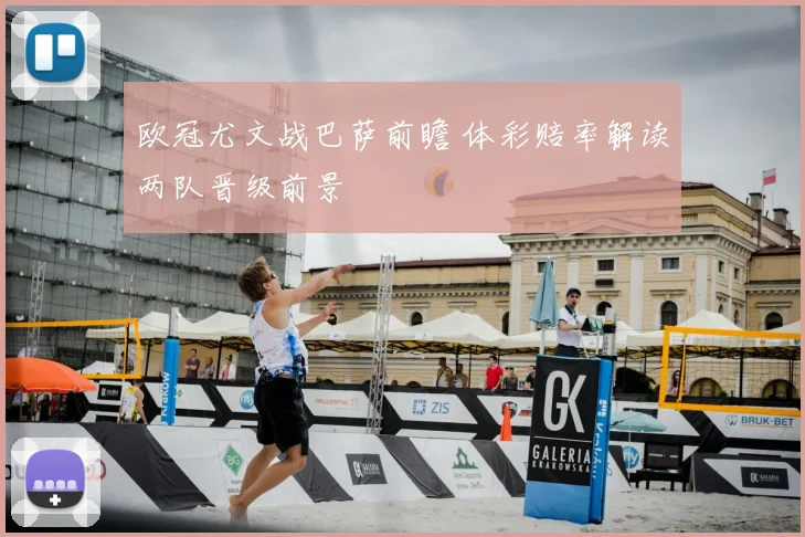 欧冠尤文战巴萨前瞻 体彩赔率解读两队晋级前景