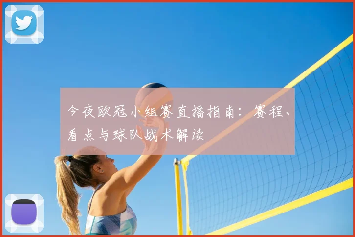 今夜欧冠小组赛直播指南:赛程、看点与球队战术解读