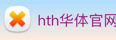 hth华体官网登录入口 Logo